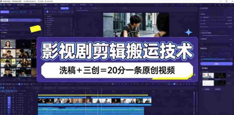 影视剧剪辑搬运技术,洗稿+三创=20分一条原创视频-OG资源站