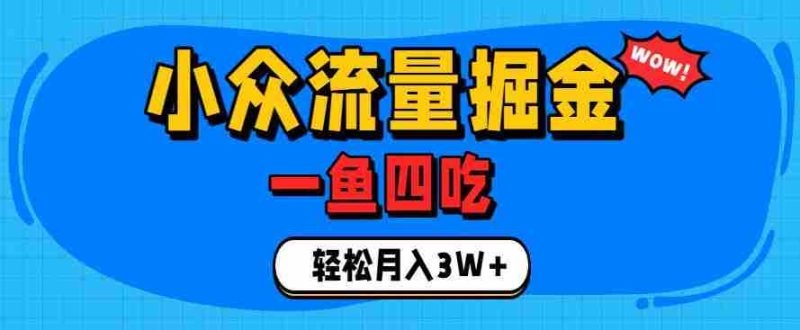 抓住单身经济风口！小众流量一鱼四吃，普通人也能月入3W+【揭秘】-OG资源站
