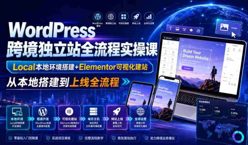 WordPress跨境独立站全流程实操课|Local本地环境搭建+Elementor可视化建站,从本地搭建到上线全流程-OG资源站
