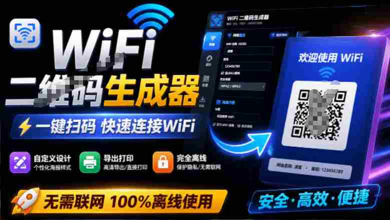 完全离线使用!WiFi二维码生成器,一键扫码快速连接WiFi,支持自定义风格导出WiFi二维码生成器-OG资源站