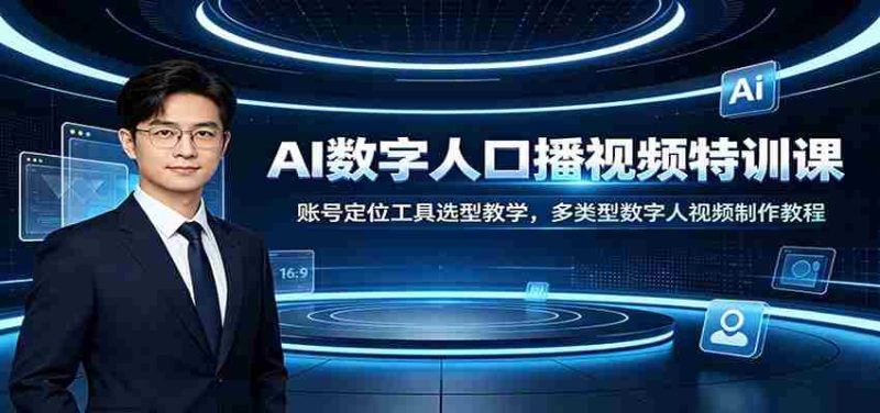 AI数字人口播视频特训课：账号定位工具选型教学，多类型数字人视频制作教程-OG资源站