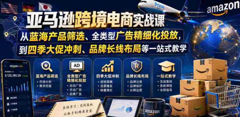 亚马逊跨境电商实战课,从蓝海产品筛选、全类型广告精细化投放,到四季大促冲刺、品牌长线布局等一站式教学(更新7月)-OG资源站