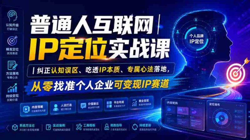 普通人互联网IP定位实战课|纠正认知误区、吃透IP本质、专属心法落地,从零找准个人企业可变现IP赛道-OG资源站