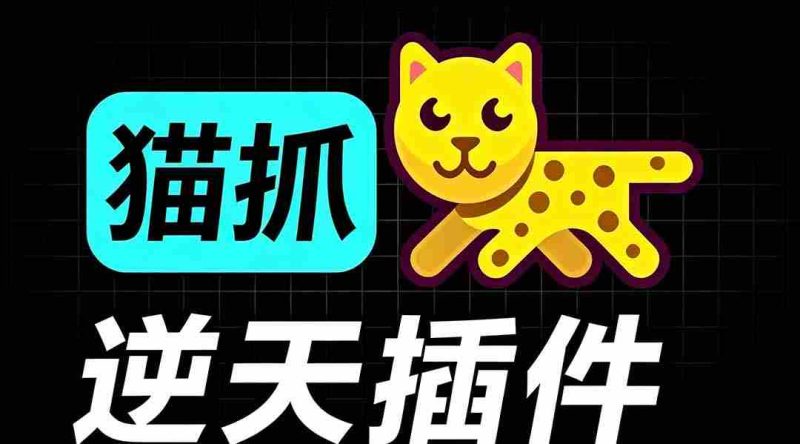 (19571期)超强浏览器插件!一键下载网页视频/文档/图片,支持 M3U8 视频解析,所见即所得,免费且开源 猫抓cat catch-OG资源站