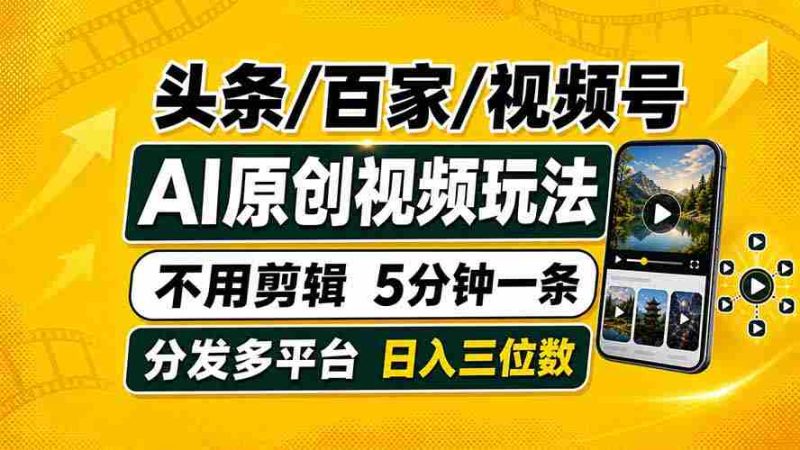 (19574期)头条 百家号 视频号进阶玩法 不用剪辑 5分钟制作一条原创视频分发多平台 日入三位数-OG资源站