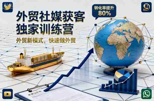 外贸社媒获客独家训练营,外贸新模式,快速做外贸(更新26年07月27日)-OG资源站