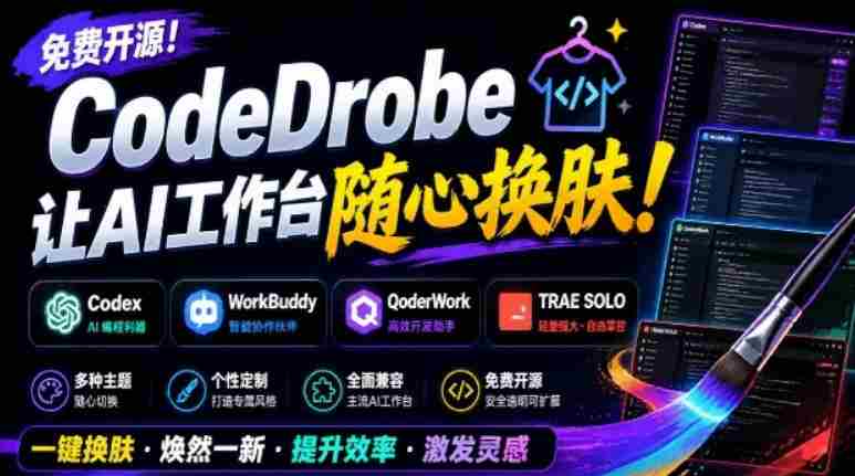 免费开源的CodeDrobe，让AI工作台随心换肤，支持Codex、WorkBuddy等，免费且本地运行！-OG资源站