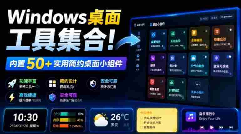 Windows桌面工具集合！内置50+实用简约桌面小组件，含截图、录屏、翻译、天气等，多秘工具箱-OG资源站