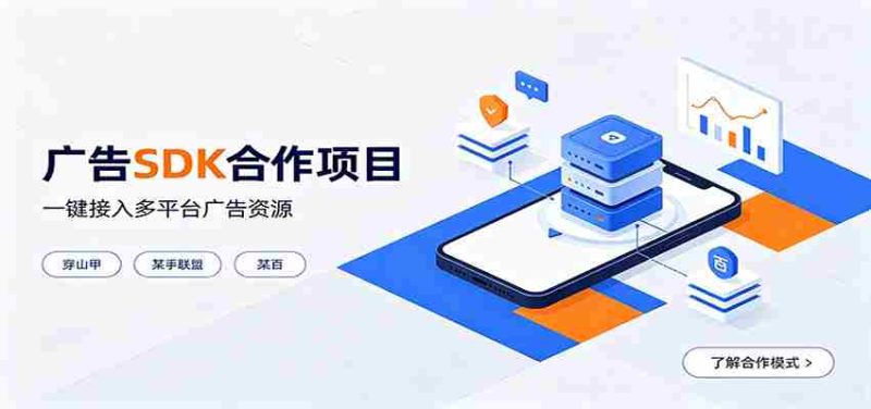 对接穿山甲、某手联盟、某百等平台的广告。SDK模式，一台设备日收益200+-OG资源站