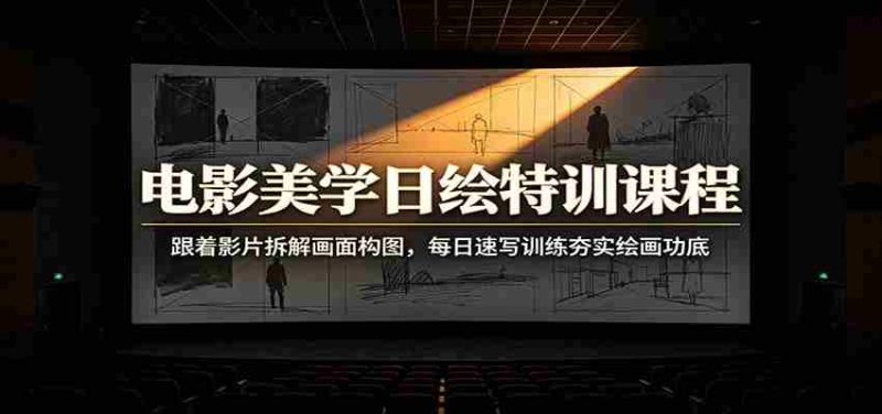 电影美学日绘特训课程:跟着影片拆解画面构图,每日速写训练夯实绘画功底-OG资源站