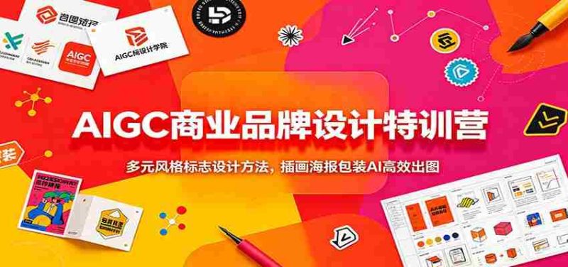 AIGC商业品牌设计特训营：多元风格标志设计方法，插画海报包装AI高效出图-OG资源站