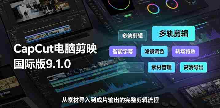 CapCut电脑剪映国际版9.1.0视频剪辑软件，一款真正的全能视频编辑工具-OG资源站