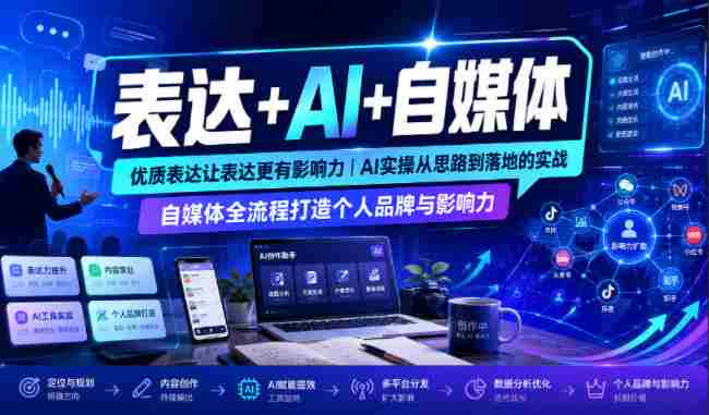 表达+AI+自媒体，优质表达让表达更有影响力|AI实操从思路到落地的实战|自媒体全流程打造个人品牌与影响力-OG资源站
