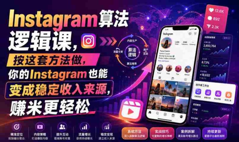Instagram算法逻辑课，按这套方法做，你的Instagram也能变成稳定收入来源，賺米更轻松【原创双语字幕】-OG资源站