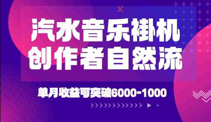 汽水音乐挂G项目,独家新技术新玩法,创作者激励自然流,轻松月创6k-1W【揭秘】-OG资源站