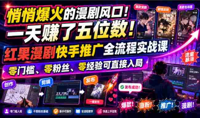 悄悄爆火的漫剧风口!一天賺了五位数!红果漫剧快手推广全流程实战课,零门槛、零粉丝、零经验可直接入局-OG资源站