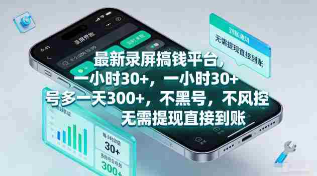 最新录屏賺钱平台,一小时30+,号多一天300+,项目很简单,一看就会,无需提现直接到账【揭秘】-OG资源站