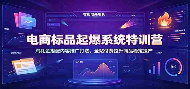 电商标品起爆系统特训营：淘礼金搭配内容推广打法，全站付费拉升商品稳定投产-OG资源站