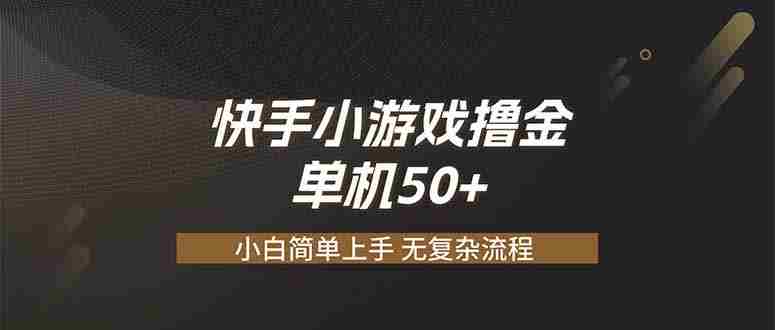 （19594期）快手小游戏撸金 单机日赚 50，零基础可做，支持单人矩阵放大-OG资源站