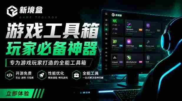 Windows游戏优化工具箱,一键解决卡顿掉帧,还支持系统深度优化,开源免费,太香了新境盒NexBox-OG资源站