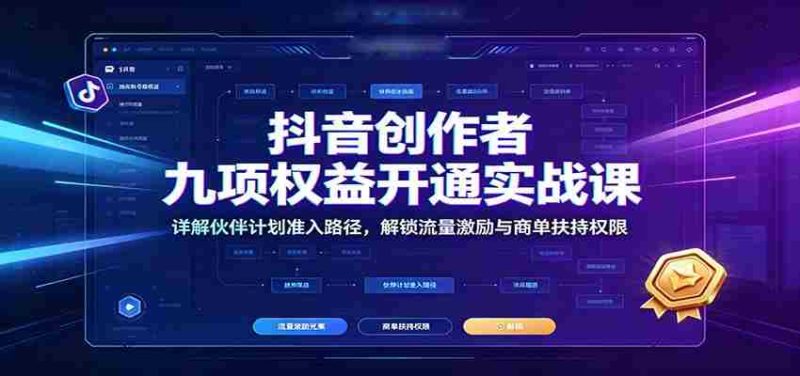 抖音创作者九项权益开通实战课:详解伙伴计划准入路径,解锁流量激励与商单扶持权限-OG资源站
