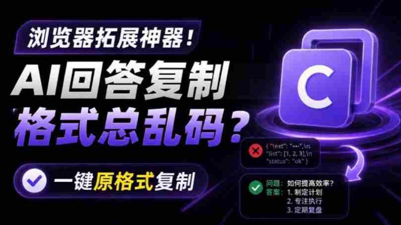 你的AI回答内容复制格式总乱码?完美一键保留原格式复制,办公宝藏浏览器插件Copy With Format-OG资源站