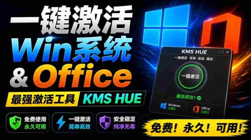 一键激活Win系统和Office办公软件，最强电脑激活KMS HUE工具，免费永久可用，支持win系统使用-OG资源站