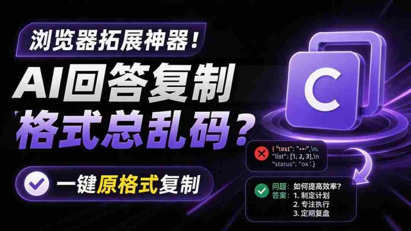 (19599期)你的 AI 回答内容复制格式总乱码?完美一键保留原格式复制,办公宝藏浏览器插件 Copy With Format-OG资源站