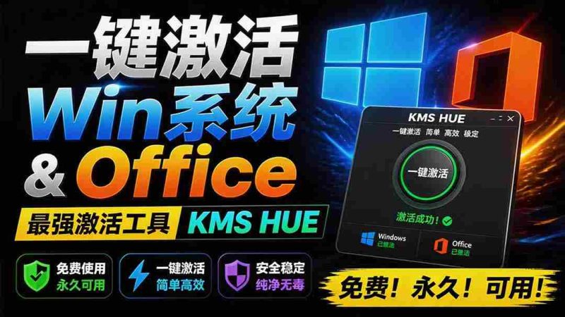 (19600期)一键激活Win系统和Office办公软件,最强电脑激活KMS HUE工具,免费永久可用,支持win系统使用-OG资源站