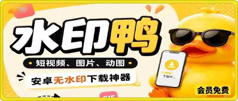 水印鸭–短视频/图片/动图无水印下载，无需注册登录，打开直接用【安卓】-OG资源站