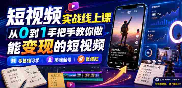 短视频实战线上课,从0到1手把手教你做能变现的短视频,零基础可学,落地起号做爆款-OG资源站