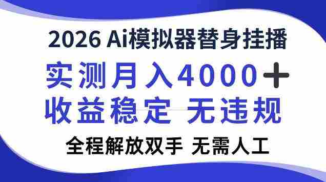 2026Ai模拟器挂播,实测月入4k,解放双手,全程可托管!【揭秘】-OG资源站