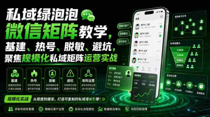 私域绿泡泡微信矩阵教学,基建、热号、脱敏、避坑,聚焦规模化私域矩阵运营实战-OG资源站