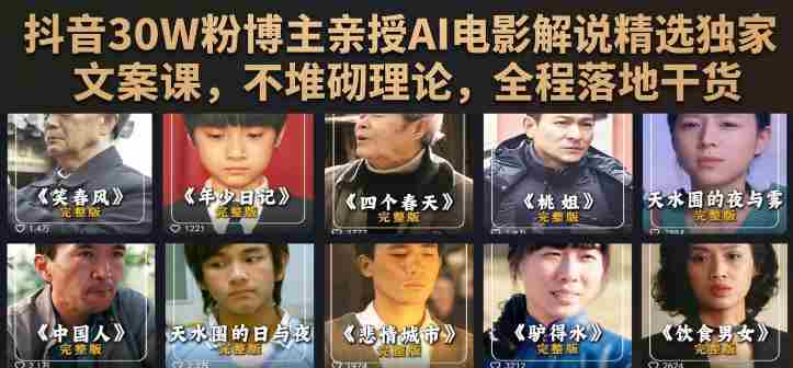 抖音30W粉博主亲授AI电影解说精选独家文案课,不堆砌理论,全程落地干货-OG资源站