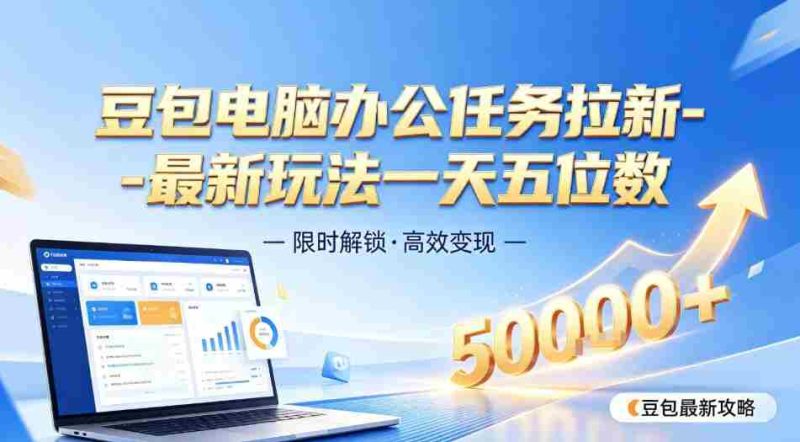 日入五位数【豆包电脑办公任务】拉新实操教程，电脑端刚出来，市场非常空白-OG资源站