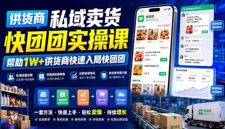 供货商私域卖货快团团实操课，帮助1W+供货商快速入局快团团-OG资源站