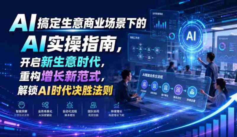 AI搞定生意商业场景下的AI实操指南，开启新生意时代，重构增长新范式，解锁AI时代决胜法则【文档】-OG资源站