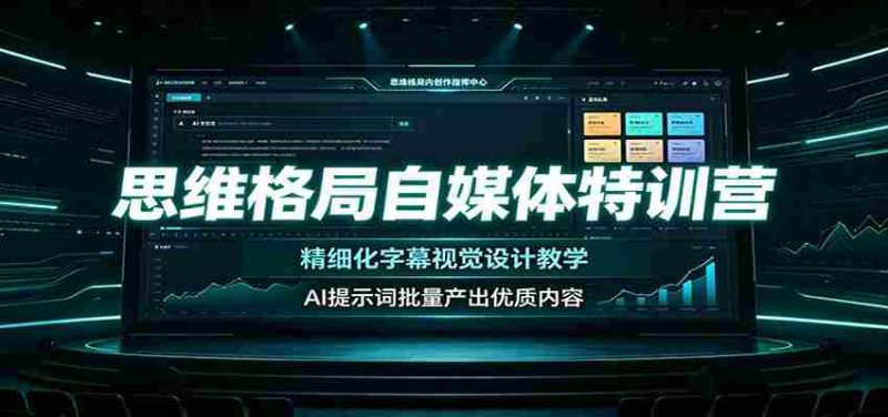 思维格局自媒体特训营：精细化字幕视觉设计教学，AI提示词批量产出优质内容-OG资源站