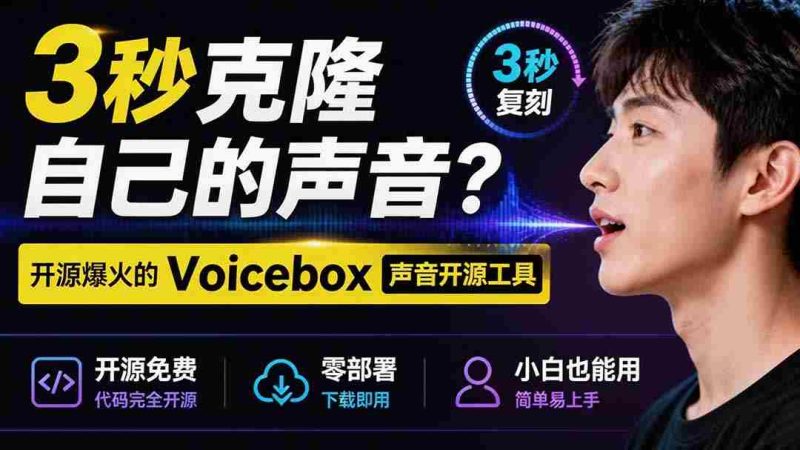 (19620期)3秒克隆自己的声音?开源爆火的 Voicebox 声音开源工具,实测体验超好,零部署小白也能直接用-OG资源站
