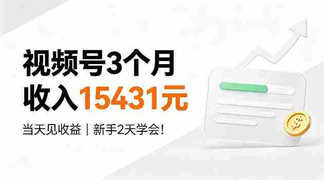 视频号3个月收入15431,当天见收益,新手2天学会!【揭秘】-OG资源站