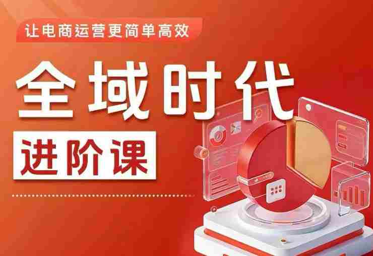 全域时代进阶课，更简单高效的全域投放实操，让电商运营更简单高效（更新0731）-OG资源站