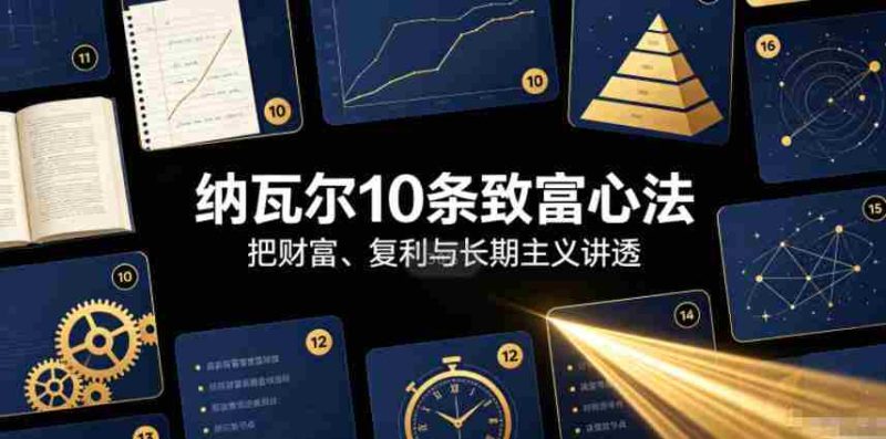 付费文章：纳瓦尔10条致富心法-OG资源站