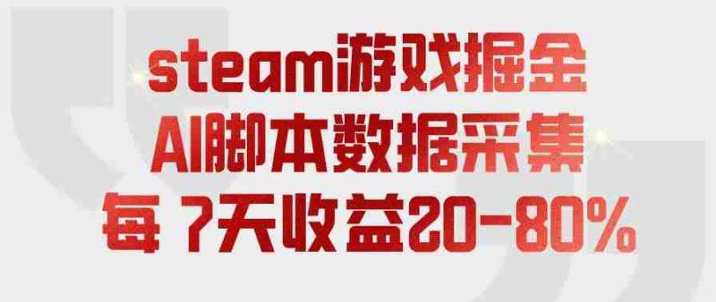 steam游戏掘金,AI脚本数据采集,轻松月入过1W,每7天收益20-80%【揭秘】-OG资源站