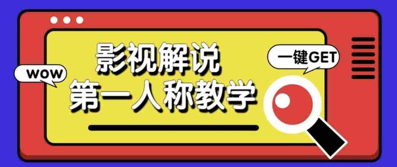 最被低估的流量密码：第一人称影视解说，条条爆款100w+！【保姆级教学】-OG资源站