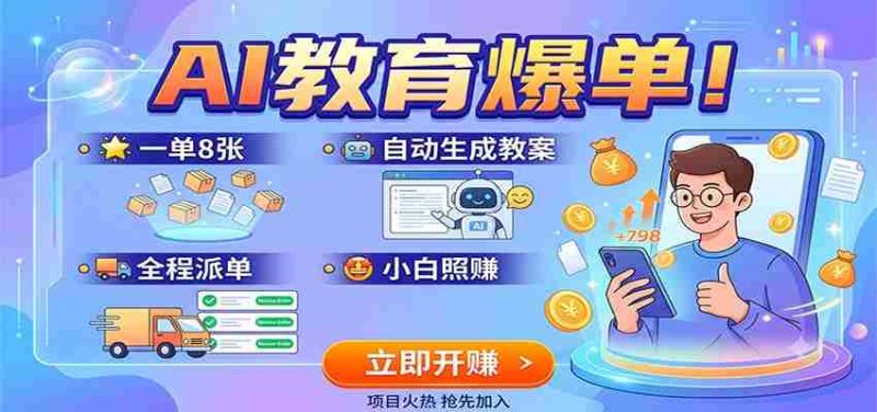 AI教育爆单！一单8张，自动生成教案，全程派单，小白照赚-OG资源站