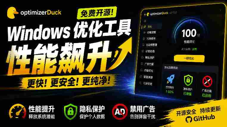让Windows更纯净、透明、强大的优化工具！免费开源，主打性能提升、功能设置与磁盘清理OptimizerDuck-OG资源站