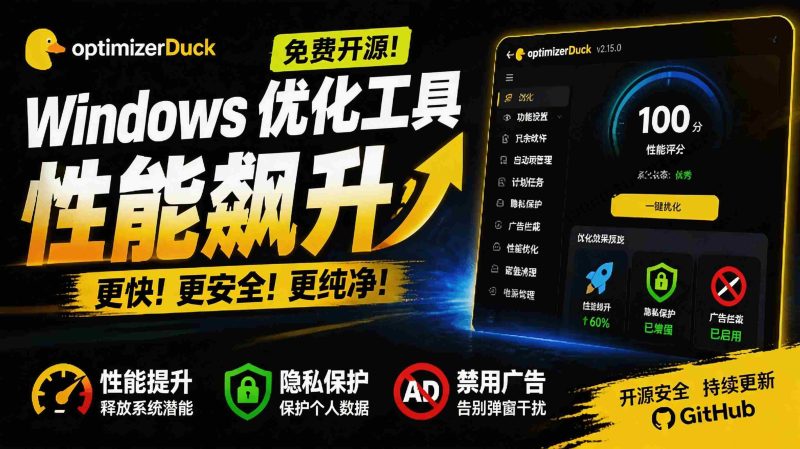 （19639期）让Windows更纯净、透明、强大的优化工具！免费开源，主打性能提升、功能设置与磁盘清理 OptimizerDuck-OG资源站