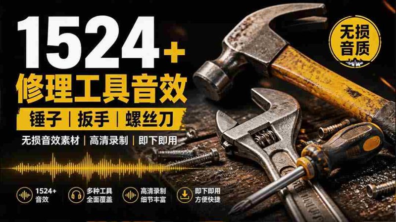 (19640期)1524个宝藏剪辑无损音效!日常常见工具音效包,含扳手、剪刀、锯, 泵, 斧头,锤子工具等,中文分类-OG资源站