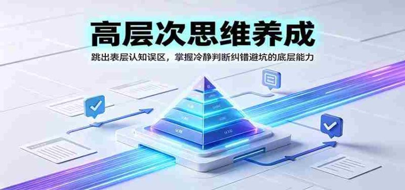 高层次思维养成:跳出表层认知误区,掌握冷静判断纠错避坑的底层能力-OG资源站