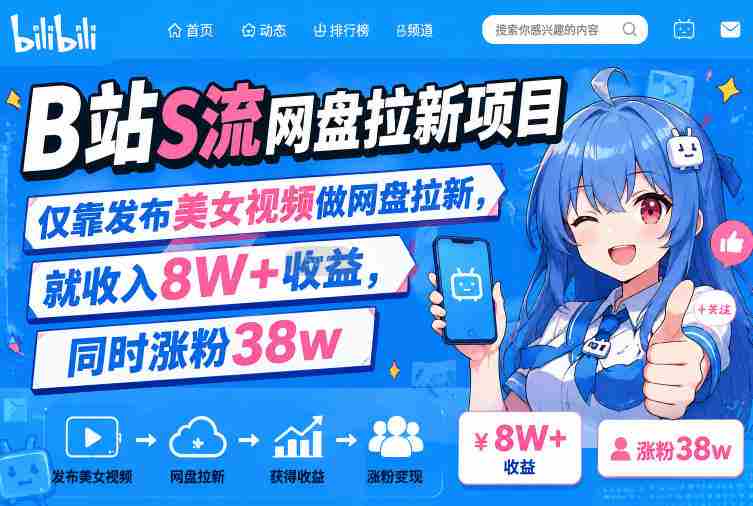B站S流网盘拉新项目,仅靠发布美女视频做网盘拉新,就收入8W+收益,同时涨粉38w-OG资源站